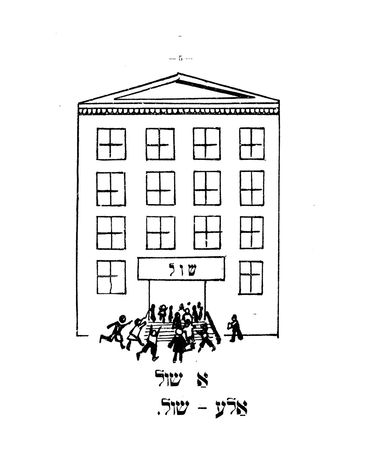 <p>Page from a 1931 Yiddish primer (<em>Kinder: onfanger lernbukh far ershtn yor</em><em>, </em>Deborah Tarant and Bezalel Friedman),</p>