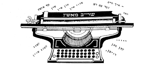<p>(image from S. Morshok, <em>Nekhtn un haynt, </em>illustrated by M. Akselrod. Moscow: Shul un Bukh, 1927).</p>
