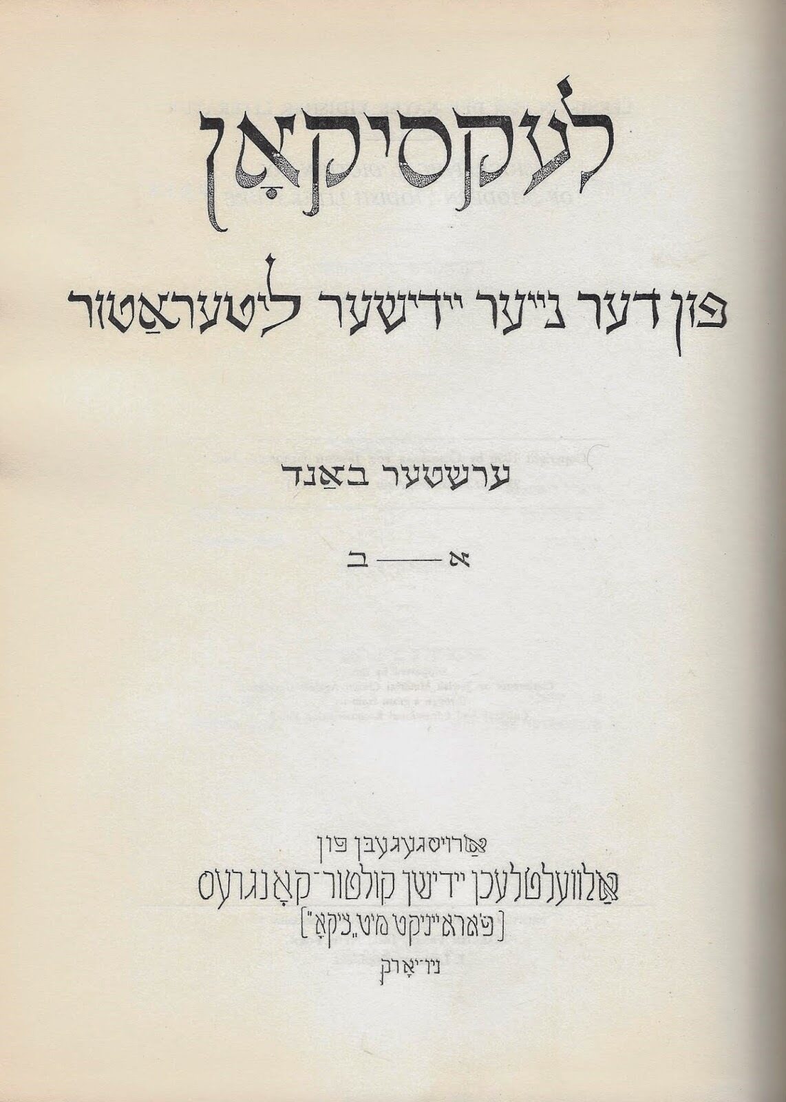 <p>Title page from the <em>Leksikon fun der nayer yidisher literatur</em></p>
