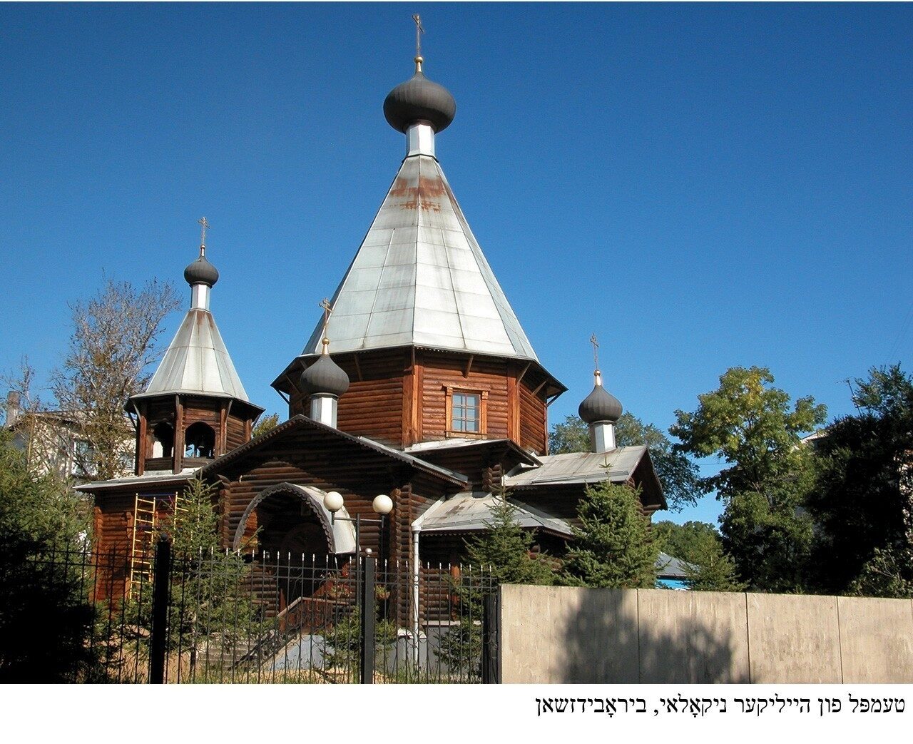 <p>The Church of Saint Nicholas (<em>Templ fun heyliker Nikolai</em>) on Sholem Aleichem Street, Birobidzhan</p>