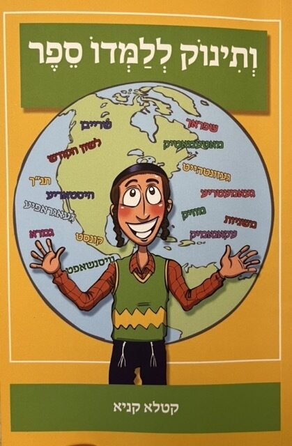<p>Cover of <em>Vetinok Lelamdo Sefer</em>. Illustration by Kris Jones.</p>