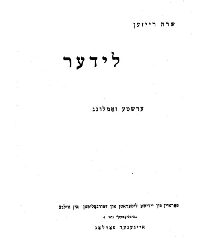 <p>Cover page of Reisen’s poetry collection, <em><a href="https://www.yiddishbookcenter.org/collections/yiddish-books/spb-nybc203950/reisen-sara-lider-ershte-zamlung">Lider</a></em><a href="https://www.yiddishbookcenter.org/collections/yiddish-books/spb-nybc203950/reisen-sara-lider-ershte-zamlung"> </a>(Vilna, 1924). Courtesy of the Steven Spielberg Digital Yiddish Library.</p>