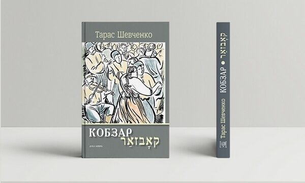 <p>Dovid Hofshteyn’s translation of Ukrainian Romantic poet Taras Shevchenko’s Kobzar, <a href="https://duh-i-litera.com/bookstore/kobzar-bilingva" target="_blank" rel="noreferrer noopener">issued by Dukh і litera Publishers in 2018</a>, Photo: duh-i-litera.com</p>