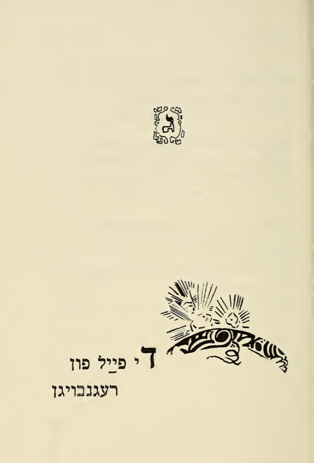 <p>From Kerler’s collection of poems, <em>Di ershte zibn yor </em>(1979), illustrations by Cfania Kipnis. </p>