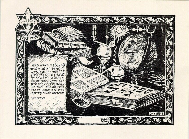 <p>Image: Library Ex-libris, 19th century. <a href="https://mahj.org/fr/decouvrir-collections-betsalel/bibliotheque-20693">Collection of the Museum of Jewish Art in Paris</a>.</p>