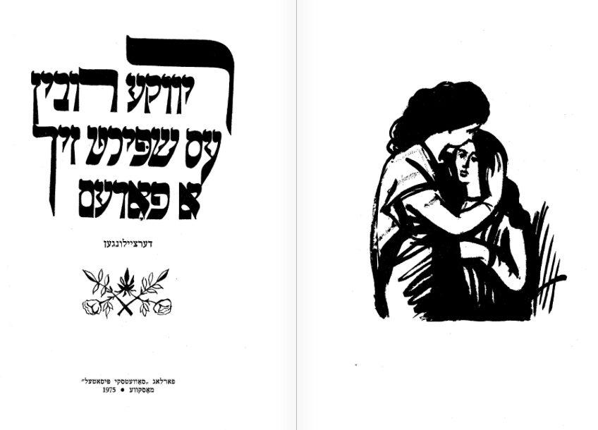 <p>Title page to Rivke Rubin’s “Es shpint zikh a fodem” (The Spinning Thread), illustration by Meyer Akselrod. </p>